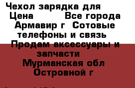 Чехол-зарядка для LG G2 › Цена ­ 500 - Все города, Армавир г. Сотовые телефоны и связь » Продам аксессуары и запчасти   . Мурманская обл.,Островной г.